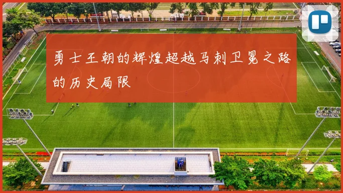 勇士王朝的辉煌超越马刺卫冕之路的历史局限
