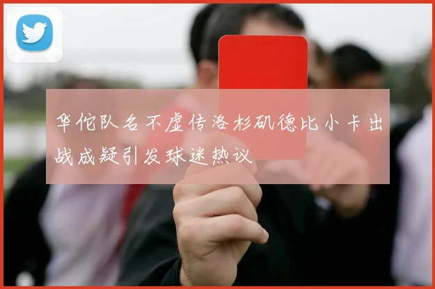 华佗队名不虚传洛杉矶德比小卡出战成疑引发球迷热议
